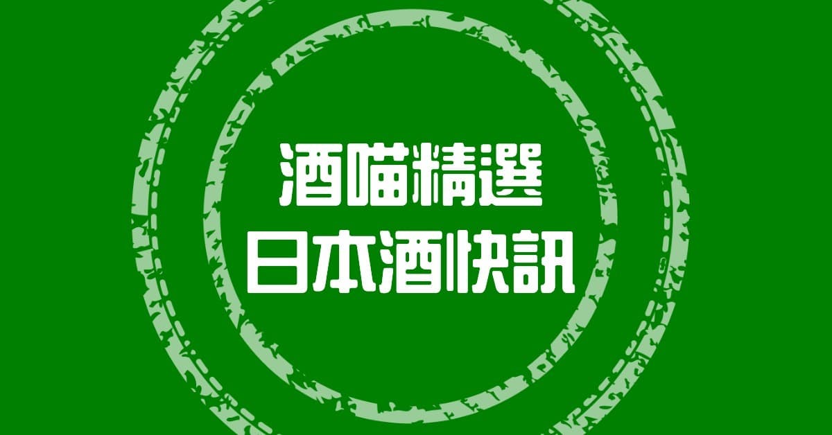 【快報】2023年8月日本清酒出口至台灣價量速覽