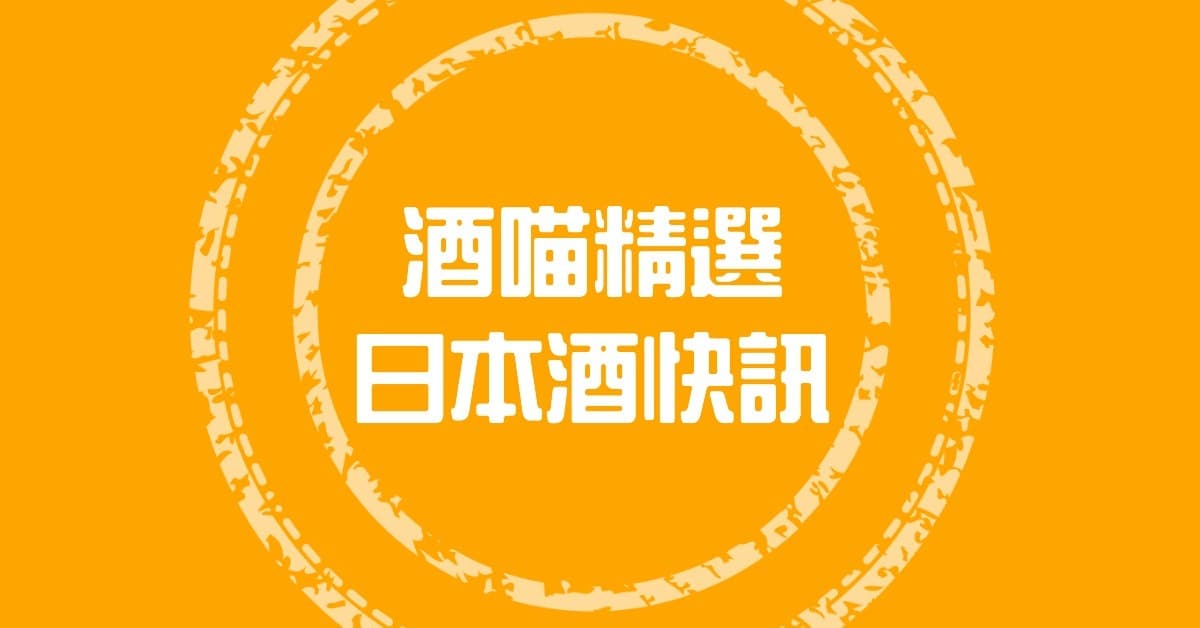 【快報】2023年12月日本清酒出口至台灣價量速覽