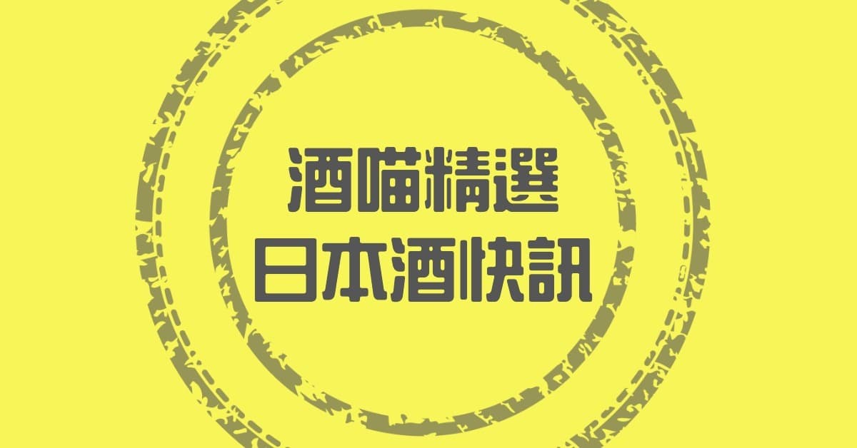 酒喵精選日本酒快訊 2020–07–29