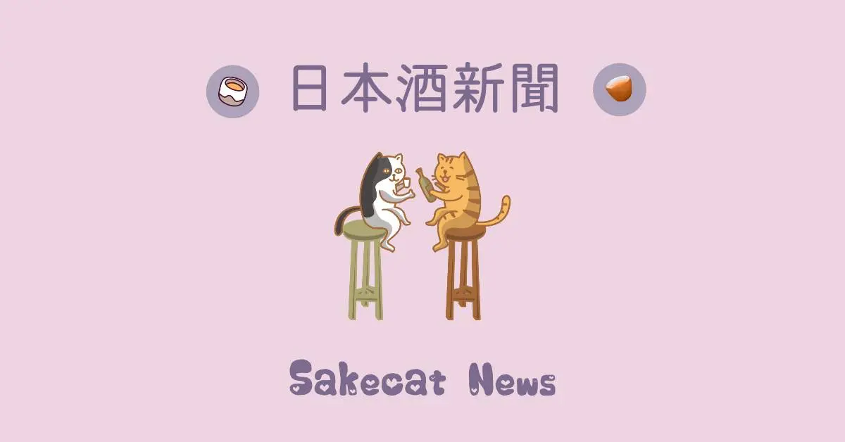 Sakecat News Talk 日本酒新聞21年6月精選 酒喵逛日本